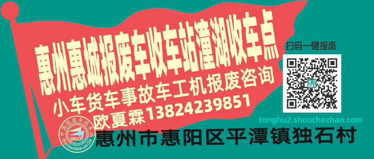 惠州惠城报废车收车站潼湖收车点